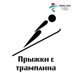 Зимняя Олимпиада: прыжки с трамплина