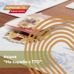 В Завитинске стартовала акция ГТО к дню защитника Отечества