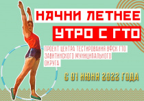 Проект «Начни  летнее утро с ГТО» стартует в Завитинском муниципальном округе