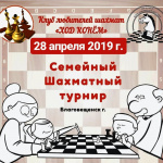 Семейный шахматный турнир. Приглашение к участию
