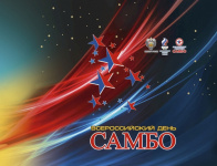 Всероссийский День самбо в Благовещенске