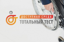 Амурчан приглашают пройти тотальный тест «Доступная среда»