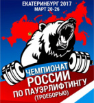 Амурские спортсмены выступили на Чемпионате России по пауэрлифтингу