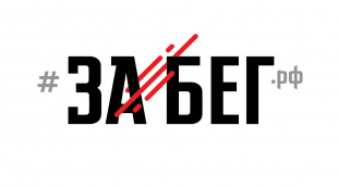 Амурчан вновь приглашают на онлайн «ЗаБег»