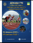      В Центре тестирования ГТО Завитинского муниципального округе подведены итоги «Декады ГТО»