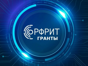 Отбор получателей грантов на реализацию проектов по доработке и внедрению российских решений в сфере информационных технологий