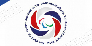 В Ханты-Мансийске стартовали Зимние Игры Паралимпийцев «Мы вместе. Спорт»