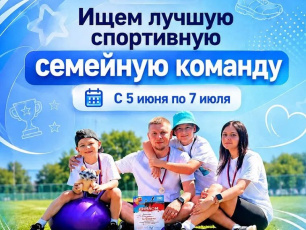 Соревнования "Лучшая спортивная семейная команда России" в рамках Всероссийского спортивного марафона "Сила России"