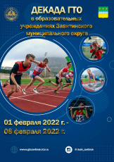 «Декада ГТО» стартует в Завитинском муниципальном округе